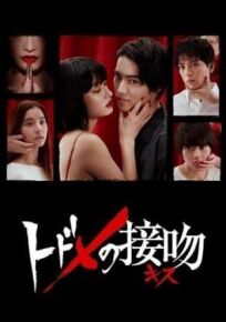 Смертельный поцелуй онлайн бесплатно