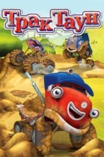 Трактаун онлайн бесплатно