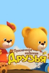 Друзья. Приключения медвежат (2015)