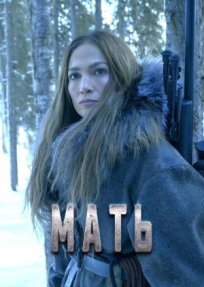 Мать онлайн бесплатно