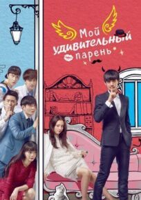 Мой удивительный парень онлайн бесплатно