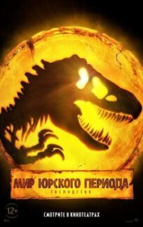 Мир Юрского периода: Господство онлайн бесплатно