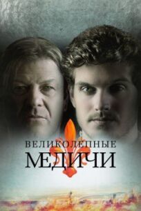 Медичи (2016)
