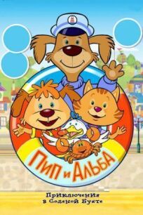 Пип и Альба. Приключения в Соленой Бухте! онлайн бесплатно