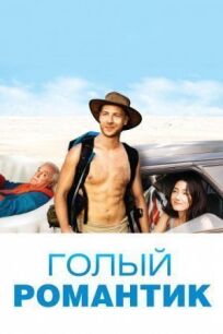 Голый романтик онлайн бесплатно