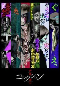 Дзюндзи Ито: Коллекция онлайн бесплатно