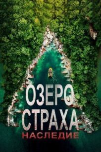 Озеро Страха: Наследие онлайн бесплатно