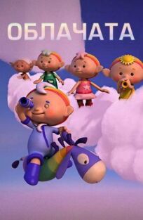 Облачата онлайн бесплатно