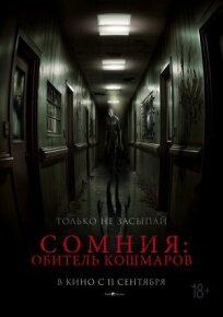 Сомния: Обитель кошмаров (2024)