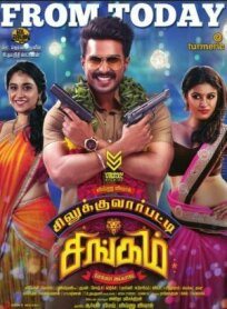 Лев из Силуккуварупатти (2018)