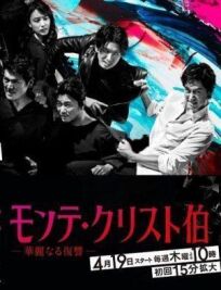 Граф Монте-Кристо: Великая месть онлайн бесплатно