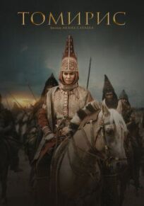 Томирис онлайн бесплатно