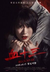 Кровь 13 онлайн бесплатно