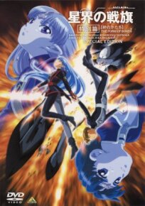 Звёздный герб OVA (2000)