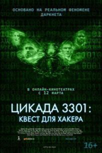 Цикада 3301: Квест для хакера онлайн бесплатно