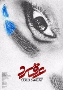 Холодный пот онлайн бесплатно