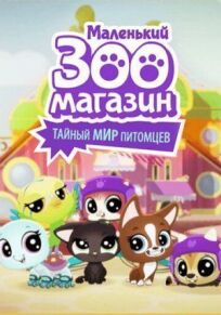 Маленький зоомагазин: Тайный мир питомцев онлайн бесплатно