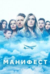 Манифест (2018)