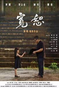 Прощённая (2017)