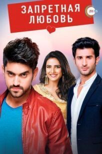 Запретная любовь онлайн бесплатно