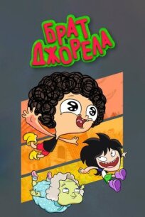 Брат Джорела (2014)