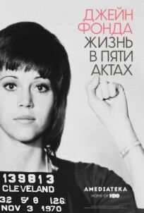 Джейн Фонда: Жизнь в пяти актах онлайн бесплатно