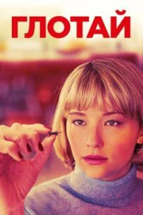 Глотай онлайн бесплатно