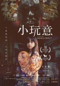 Невозможно маленький объект онлайн бесплатно