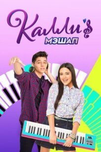 Мэшап Калли онлайн бесплатно