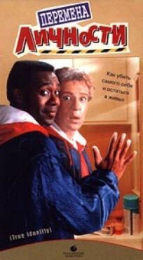 Перемена личности онлайн бесплатно