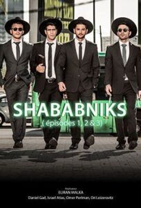 Шабабники (2017)