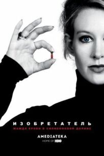 Изобретатель: Жажда крови в Силиконовой долине онлайн бесплатно