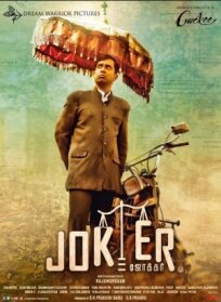 Joker (2016)