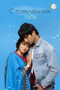 С появлением тебя онлайн бесплатно