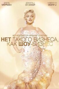 Нет такого бизнеса, как шоу-бизнес онлайн бесплатно