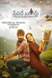 Разносчик газет (2018)