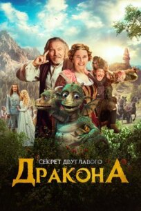 Секрет двуглавого дракона (2018)