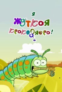 Я — жуткая кракозябра! (2013)