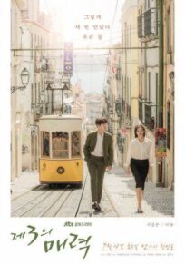 Третий шарм онлайн бесплатно