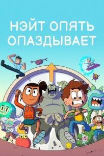 Нэйт опять опаздывает (2018)