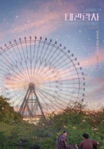 Колесо обозрения (Гуси летят на юг) онлайн бесплатно