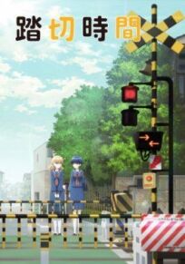 Железнодорожный переезд онлайн бесплатно