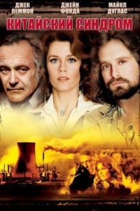Китайский синдром онлайн бесплатно