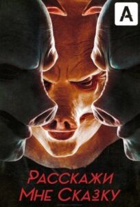 Расскажи мне сказку (2018)