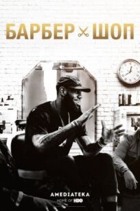 Барбершоп онлайн бесплатно