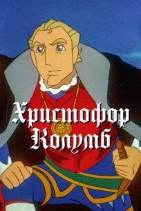 Христофор Колумб (1992)
