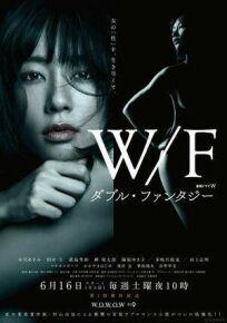 Двойная фантазия онлайн бесплатно