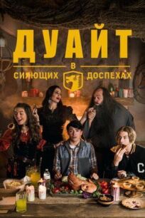 Дуайт в сияющих доспехах (2019)