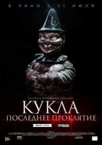 Кукла. Последнее проклятие (2021)