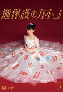 Излишняя опека Кахоко (2017)